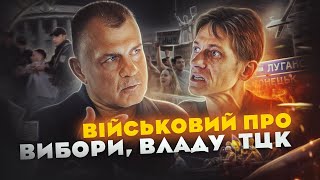 ⚡️ШОКУЮЧА ПРАВДА! Військовий про ТЦК, СЗЧ, вибори, владу, війну, та майбутнє країни / Віталій Шведов