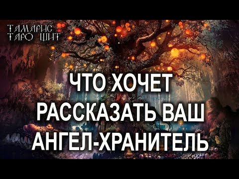 ЧТО ВАМ ХОЧЕТ РАССКАЗАТЬ ВАШ АНГЕЛ-ХРАНИТЕЛЬ 🔥💯🔥 ГАДАНИЕ ОНЛАЙН  РАСКЛАД ТАРО