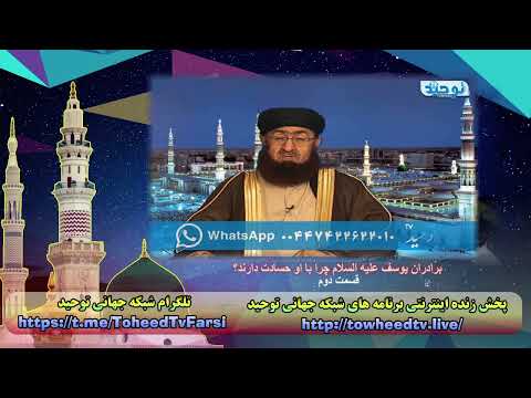 برادران یوسف علیه السلام چرا با او حسادت دارند قسمت دوم