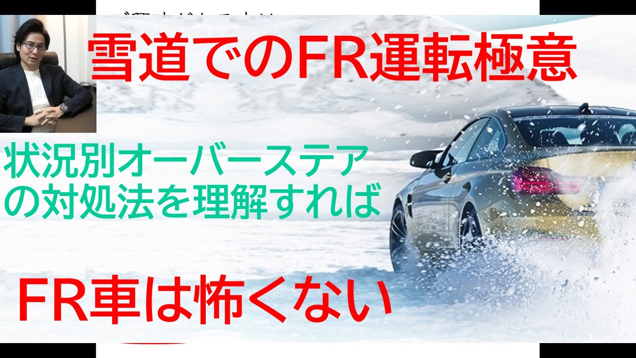 Fr車で雪道運転のコツ オーバーステア 滑った時の対処法を徹底解説 Youtube Fr車で雪道運転のコツ オーバーステア 滑った時の対処法を徹底解説 Youtube