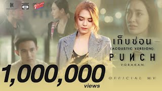 【Official MV】เก็บซ่อน Acoustic Version - พั้นช์ วรกาญจน์ chords