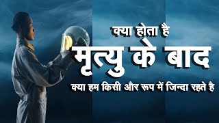 क्या होता है मृत्य के बाद   - Wave Hindi Documentary