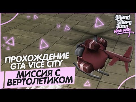 ТА САМАЯ МИССИЯ С ВЕРТОЛЁТИКОМ! (ПРОХОЖДЕНИЕ GTA: VICE CITY #2)