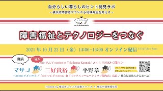 自分らしい暮らしのヒント発見ラボ– 横浜市障害者プランから地域共生を考える– Vol.2 障害福祉とテクノロジーをつなぐ