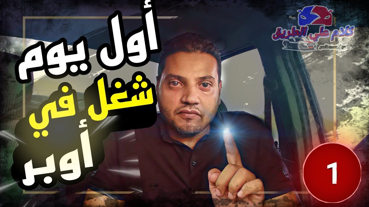 أول يوم شغل ليك في أوبر. تشتغل فين. وازاي؟  (البرنامج التأهيلي)