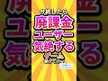 ㊗️200万回 サ終したら廃課金ユーザー気絶するゲーム挙げてけw #shorts #short #おすすめ #2ch #ゲーム実況 #ゆっくり実況 #ショート #バズれ #ランキング