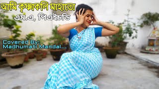 Aami Krishnokoli Mahato||Dancecover||Subodh Sarkar||dance by =Madhumati mandal