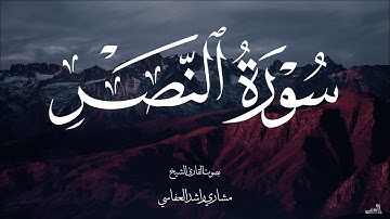 سورة النصر بصوت الشيخ مشاري راشد العفاسي