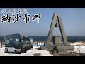 【根室交通】最果ての地・納沙布岬に到達《冬の北海道全線制覇の旅》#9