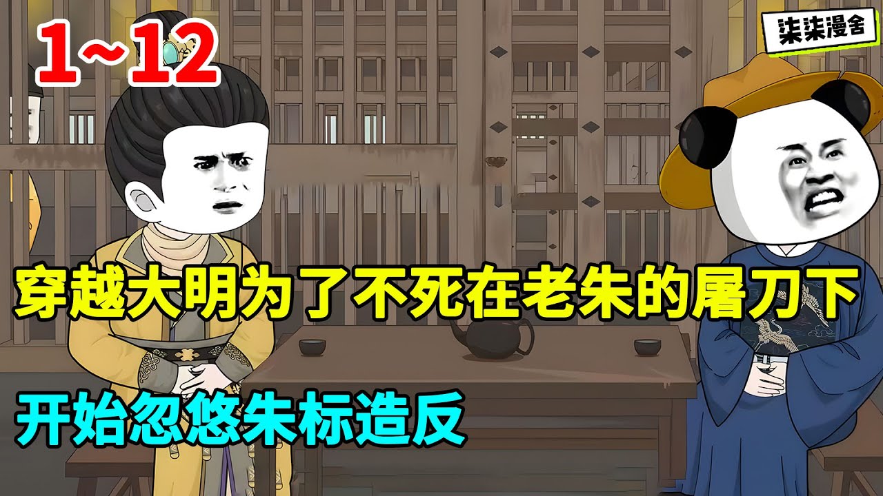 穿越大明为了不死在老朱的屠刀下，开始忽悠朱标造反！#虾仁 #蝦仁 #蝦仁動畫 #穿越 #沙雕動畫 #柒柒漫舍 #明朝 #历史 #古代