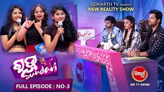 RAJA SUNDARI ରଜ ସୁନ୍ଦରୀ - New Reality Show - Full Ep -3 | Sidharth TV