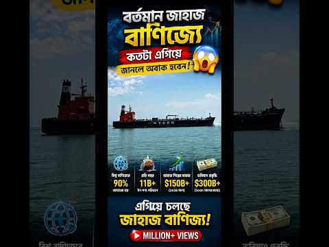 🚢 বর্তমান জাহাজ বাণিজ্যে কতটা এগিয়ে জানলে অবাক হবেন! 😱 #ship #vairalshort #trendingshorts #foryou