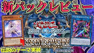 〖過去一のハズレBOX！？〗忙しい人のための新パックレビュー！【遊戯王デュエルリンクス】Yu-Gi-Oh Duel Links screenshot 1