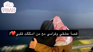 قصة عشقي وغرامي مع من امتلكت قلبي❤️!