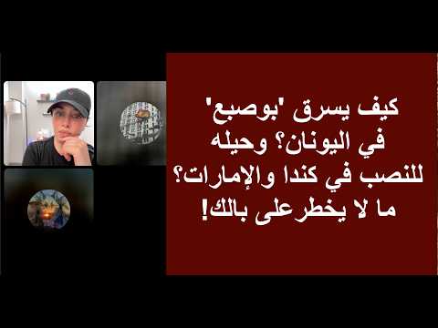 كيف يسرق بوصبع في اليونان وحيله للنصب في كندا والإمارات ما لا يخطر على بالك