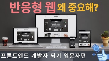 반응형 웹, 웹개발 할때 꼭 알아야 하는 Responsive Web | 프론트엔드 개발자 입문편: HTML, CSS, Javascript