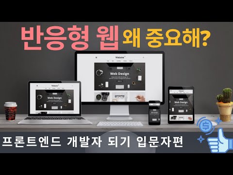 반응형 웹, 웹개발 할때 꼭 알아야 하는 Responsive Web | 프론트엔드 개발자 입문편: HTML, CSS, Javascript