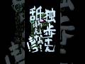 仕事に疲れた人へ[ヒプマイ] #観音坂独歩 #歌詞 #筆文字