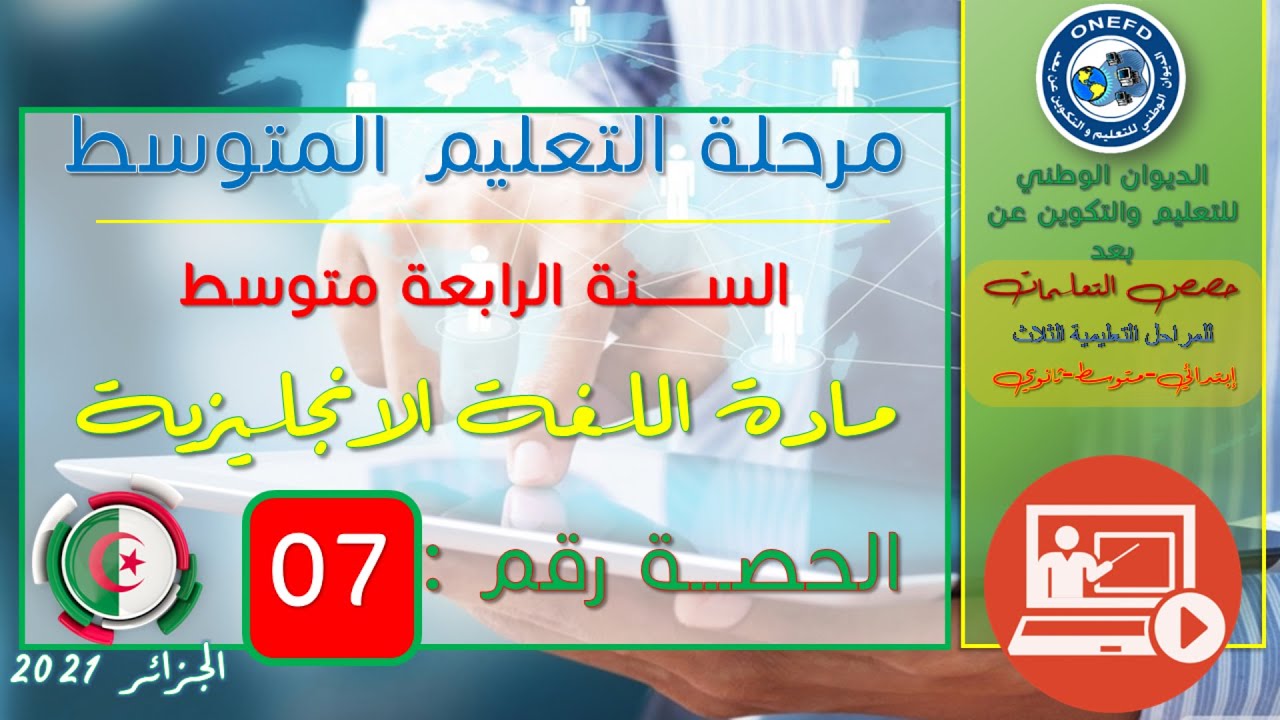 مادة اللغة الانجليزية الحصة 07 من الفصل 01 (Grammar 5 - Chronology and discourse markers)