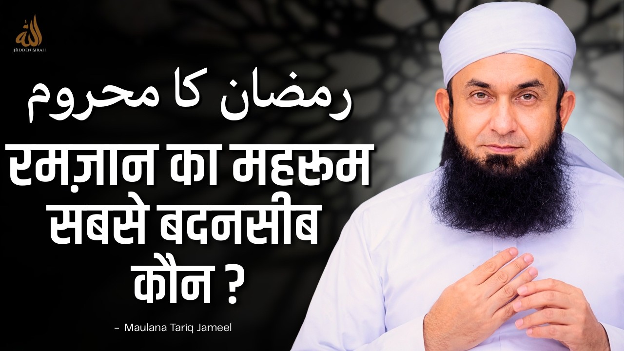 Ramzan Mein Sabse Badnaseeb Kaun? | Maulana Tariq Jameel Bayan