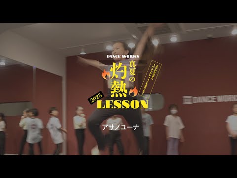 アサノユーナ - 【灼熱レッスン】KIDS JAZZ 基礎強化 " A Whole New World "【DANCEWORKS】