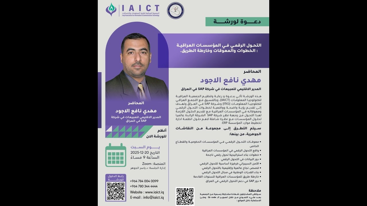 التحول الرقمي في المؤسسات العراقية  الخطوات والمعوقات وخارطة الطريق