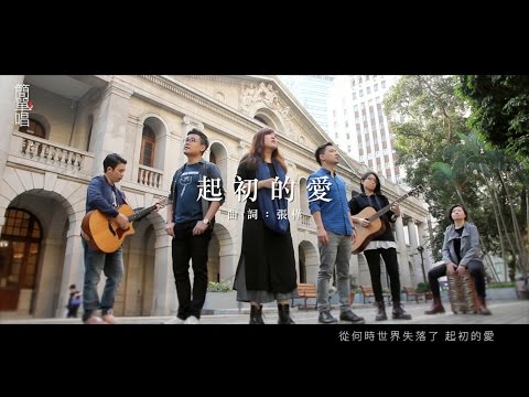 同心圓 |《起初的愛》TWS 敬拜者使團「MERCY 簡單唱」(賽一)