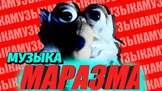 ВСЯ МУЗЫКА ИЗ ВИДЕО МАРАЗМА