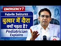 Febrile Seizure in Children | बुखार में दौरा क्यों पड़ता है? Pediatrician Explains