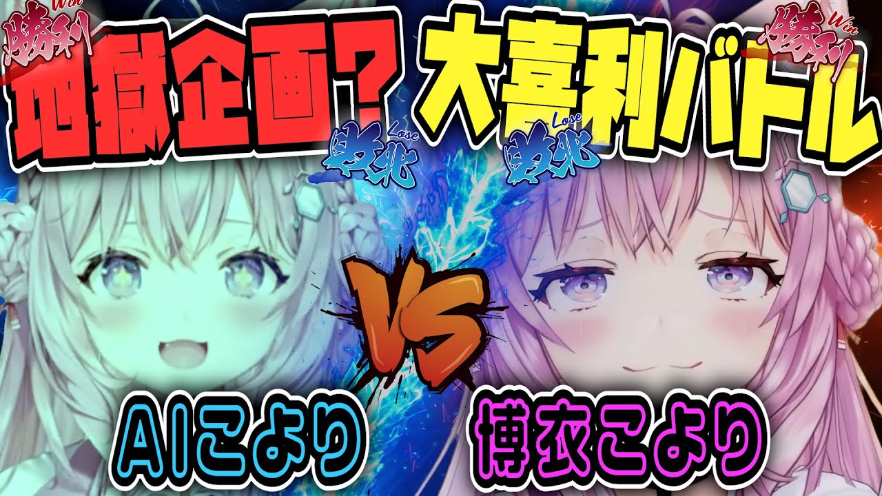 【 #AIこより 】地獄企画❓️AIと大喜利バトル🔥勝つのは…？【博衣こより/ホロライブ/切り抜き】
