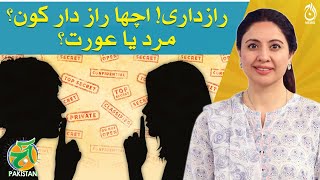 Who is better at keeping secrets? Men or Women? - Aaj Pakistan