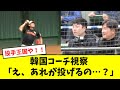 【投手王国】韓国代表、侍Jの投手陣にビビり散らかすwwwwwww
