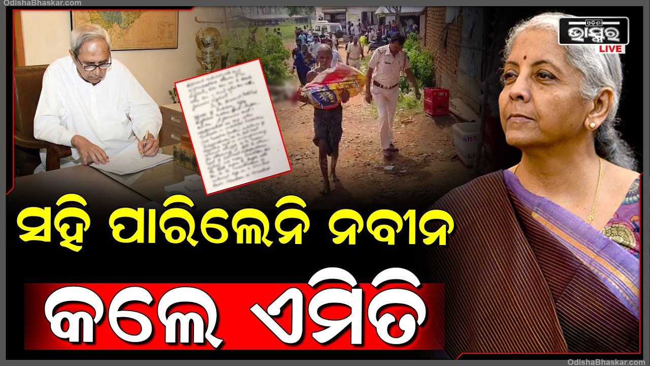 ହେବ କି ବଡ଼ କାର୍ଯ୍ୟାନୁଷ୍ଠାନ, କେନ୍ଦୁଝର ଘଟଣାରେ କେନ୍ଦ୍ର ଅର୍ଥମନ୍ତ୍ରୀ ନିର୍ମଳା ସୀତାରାମଣଙ୍କୁ ଚିଠି ଲେଖିଲେ ନବୀନ