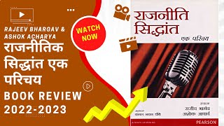 Political Theory by Rajeev Bhargava (हिंदी माध्यम) BA(H)/M.A in Pol. Sci NTA UGC NET-JRF#bookreview Political Theory by Rajeev Bhargava (हिंदी माध्यम) BA(H)/M.A in Pol. Sci NTA UGC NET-JRF#bookreview