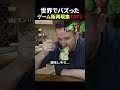 ゲーム飯再現集 #衝撃 #面白い #ゲーム