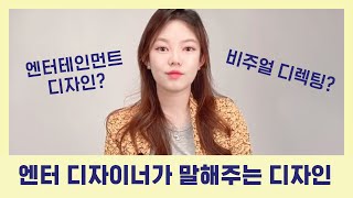 엔터 디자이너가 말해주는 엔터테인먼트 디자인과 비주얼 디렉팅!