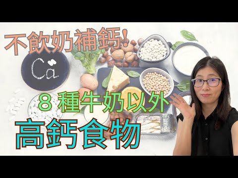 補鈣食物 | 不喝牛奶如何補鈣? | 8種天然補鈣食物 | 營養師媽媽Priscilla (粵語中文字幕)