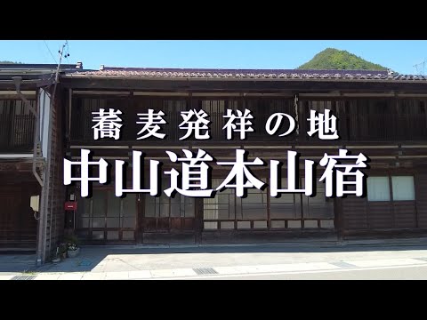 【中山道本山宿】洗馬宿と贄川宿の間に造られた江戸から数えて32番目のの宿場。長さ600mほどにかつて旅籠34軒が存在し8万人余りの行列が通行したといわれます。本山そばの里は絶品!