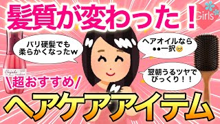 【有益雑談】髪質が圧倒的に変わった！本当に買って良かった、リピート確定のヘアケアアイテム教えて！【トリートメント/ヘアケア/ガールズちゃんねる】