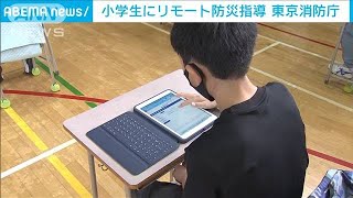 小学校の児童らにリモートで防災指導　東京消防庁(2021年6月24日)