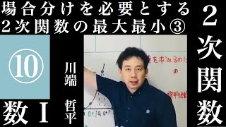 場合分けを必要とする2次関数の最大・最小❸