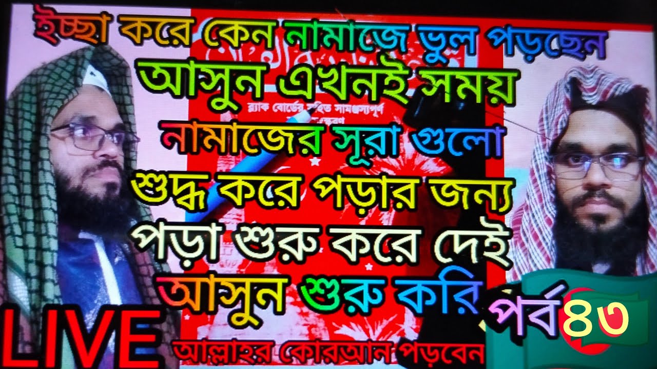 🛑LIVE🛑 part 43  Nadia ampara  শুদ্ধ করে কোরআন শিখুন  #virallive #liveviral 🛑 LIVE🛑