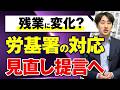 自民党が「労基署の残業指導見直し」提言へ !月45時間超の時間外労働も柔軟に?