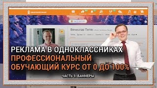 РЕКЛАМА В ОДНОКЛАССНИКАХ. ПОЛНЫЙ ПРОФЕССИОНАЛЬНЫЙ КУРС. ЧАСТЬ 3. БАННЕРЫ РЕКЛАМА В ОДНОКЛАССНИКАХ. ПОЛНЫЙ ПРОФЕССИОНАЛЬНЫЙ КУРС. ЧАСТЬ 3. БАННЕРЫ