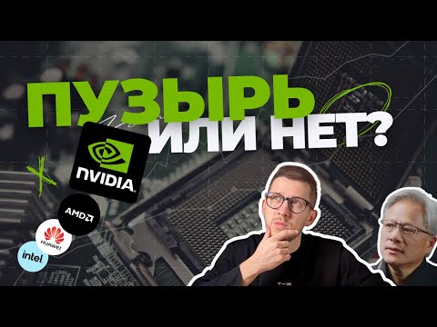 Почему Nvidia выросла на 300 за год и где пределы у главной ракеты фондового рынка?