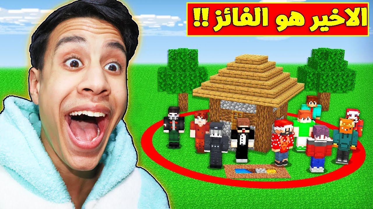 ماين كرافت ولكن اخر شخص يغادر الدائرة يكسب $1000 دولار ? MINECRAFT