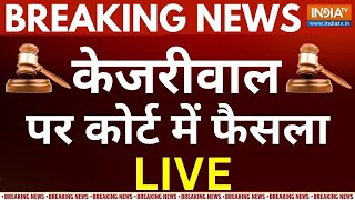 Rouse Avenue Court Decision On Kejriwal LIVE: केजरीवाल पर कोर्ट में फैसला | AAP | ED