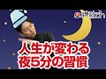 人生が変わる夜５分の習慣