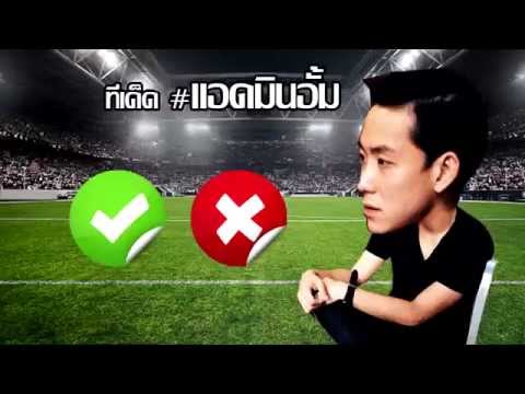 ตุงตาข่ายทายสกอร์ (3 ต.ค. 58)