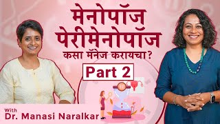 मेनोपॉज पेरीमेनोपॉज कसा मॅनेज करायचा? | How to manage menopause/perimenopause? Part 2